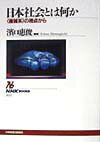 日本社会とは何か