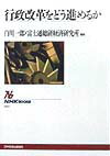 行政改革をどう進めるか