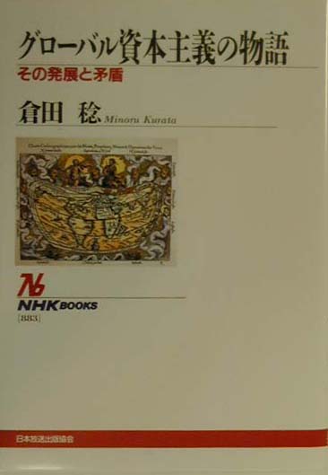 グロ-バル資本主義の物語