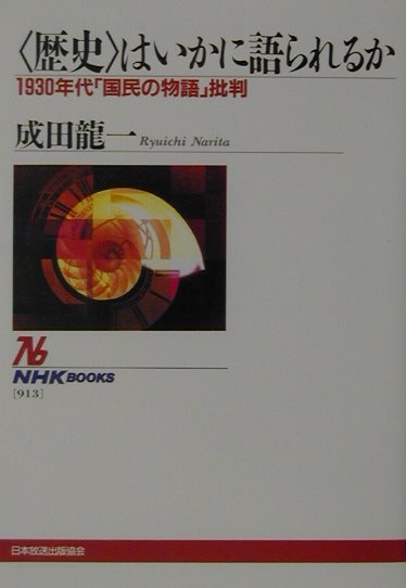 〈歴史〉はいかに語られるか