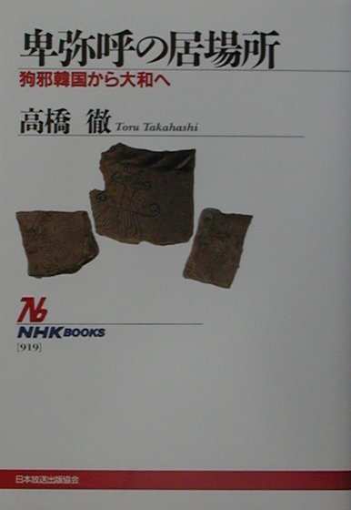 卑弥呼の居場所