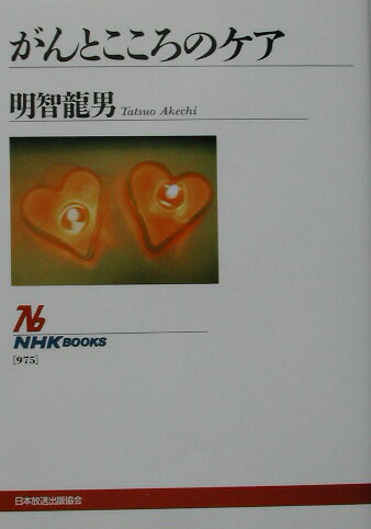 がんとこころのケア