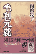 毛利元就（下）