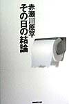 その日の結論