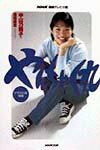 やんちゃくれ（後編）