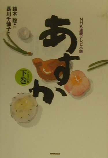 あすか（下巻）