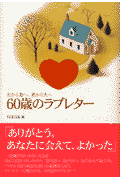 60歳のラブレター