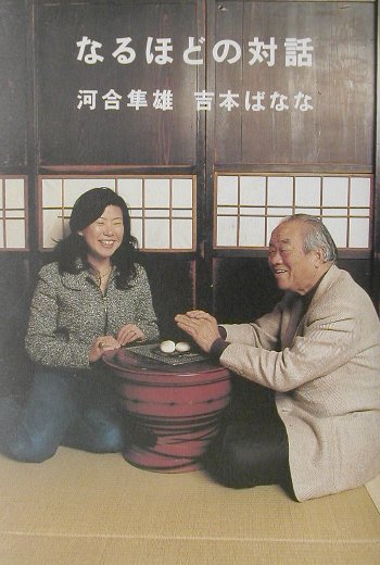 なるほどの対話