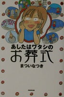 まついなつき『あしたはワタシのお葬式』表紙