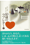 60歳のラブレター（2）