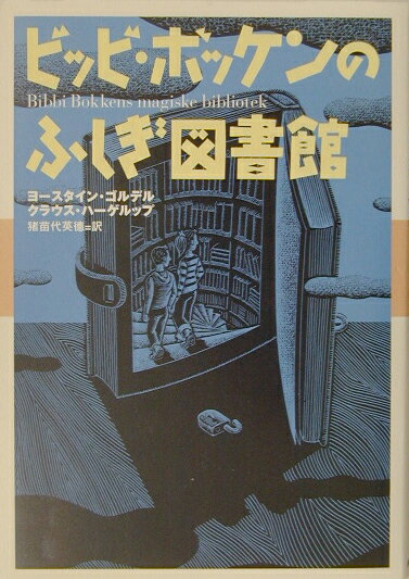 ビッビ・ボッケンのふしぎ図書館