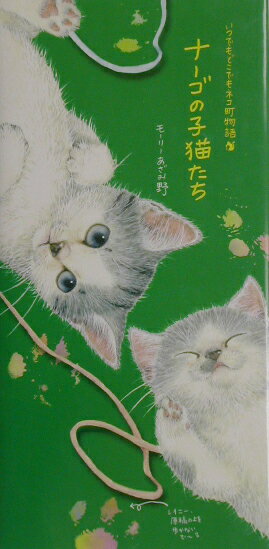 ナーゴの子猫たち