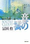 音の雲