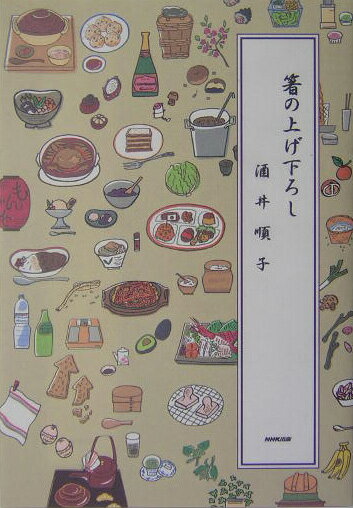 箸の上げ下ろし