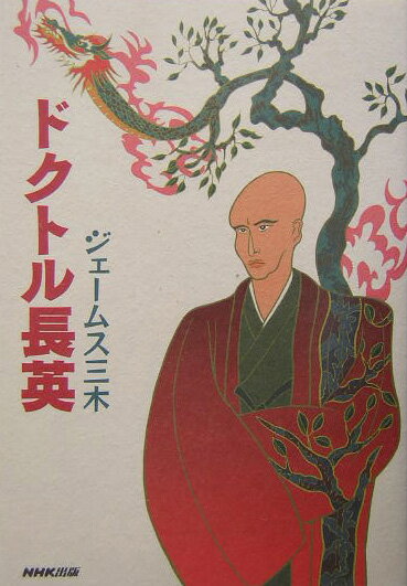 ドクトル長英