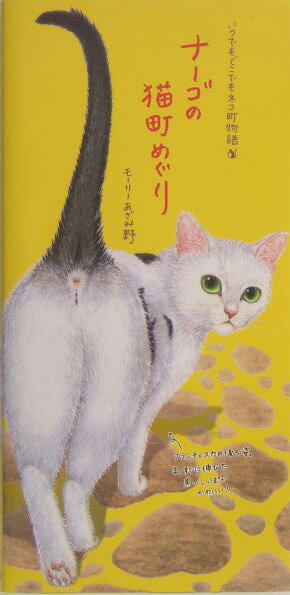 ナーゴの猫町めぐり