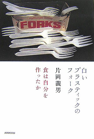 白いプラスティックのフォーク