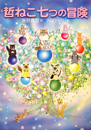 哲ねこ七つの冒険