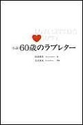 60歳のラブレター