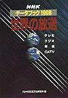 NHKデ-タブック世界の放送（1998）