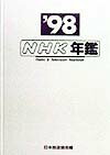 NHK年鑑（’98）