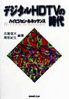 デジタルHDTVの時代