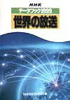 NHKデ-タブック世界の放送（1999）