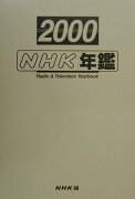 NHK年鑑（平成12年）