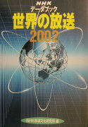 NHKデ-タブック世界の放送（2002）