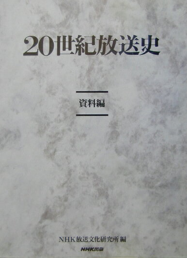 20世紀放送史（資料編）