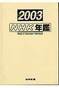 NHK年鑑（平成15年）