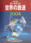 NHKデ-タブック世界の放送（2004）