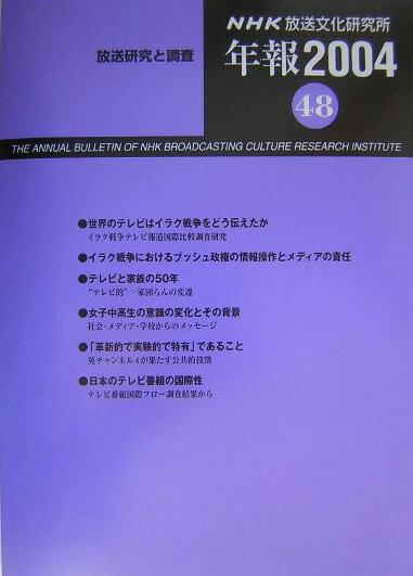 NHK放送文化研究所年報（第48集（2004））