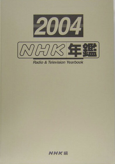 NHK年鑑（平成16年）