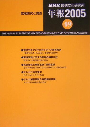 NHK放送文化研究所年報（第49集（2005））