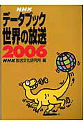 NHKデ-タブック世界の放送（2006）