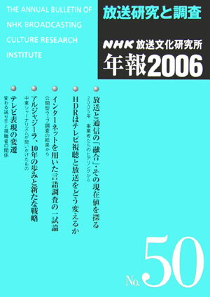 NHK放送文化研究所年報（第50集（2006））