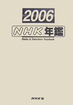 NHK年鑑（2006）