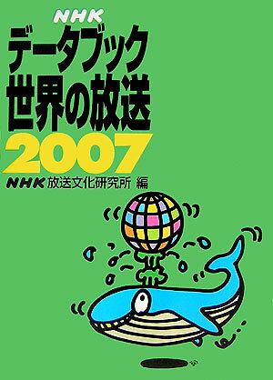 NHKデ-タブック世界の放送（2007）