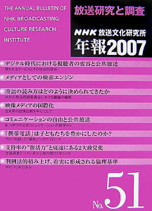 NHK放送文化研究所年報（第51集（2007））