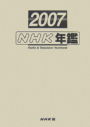 NHK年鑑（2007）