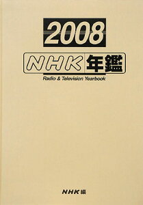 NHK年鑑（2008）