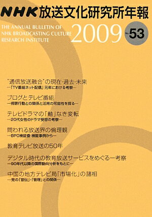 NHK放送文化研究所年報（第53集（2009））