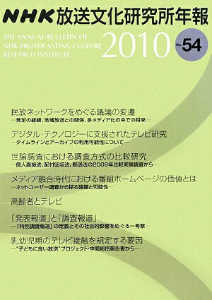 NHK放送文化研究所年報（第54集（2010））