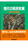 現代の県民気質