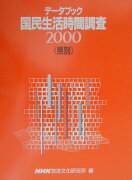 デ-タブック国民生活時間調査（2000　県別）