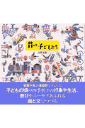 昔の子どもたち