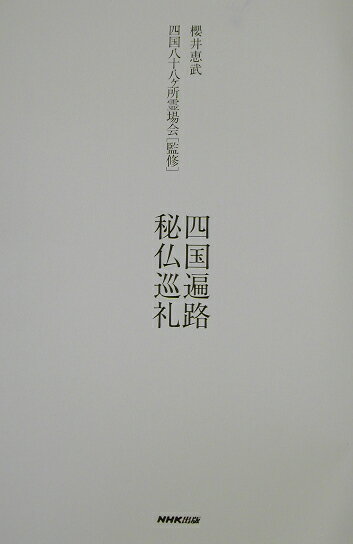 四国遍路秘仏巡礼