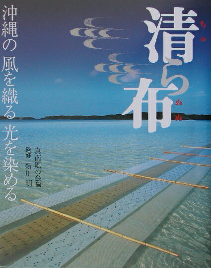 清ら布（ちゅらぬぬ）