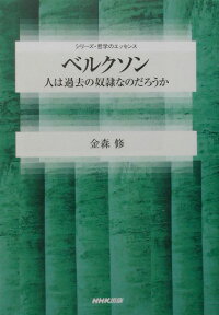 ベルクソン 人は過去の奴隷なのだろうか （シリーズ・哲学のエッセンス） [ 金森修 ]